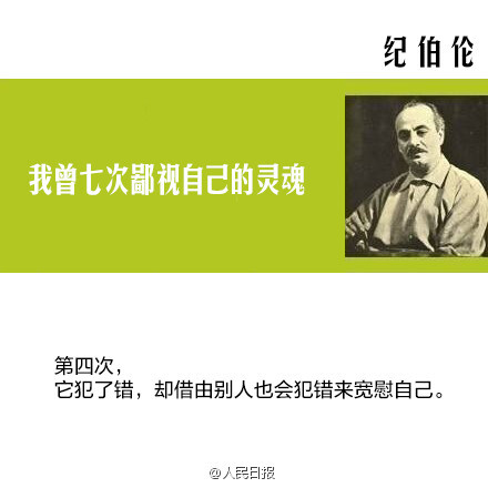 【纪伯伦:我曾七次鄙视自己的灵魂】当它本可进取时,却故作谦卑;在