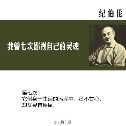 【纪伯伦:我曾七次鄙视自己的灵魂】当它本可进取时,却故作谦卑;在