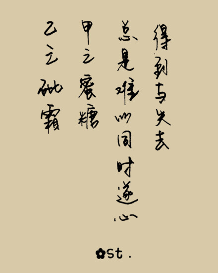 得到与失去,总是难以同时遂心,甲之蜜糖,乙之砒霜.