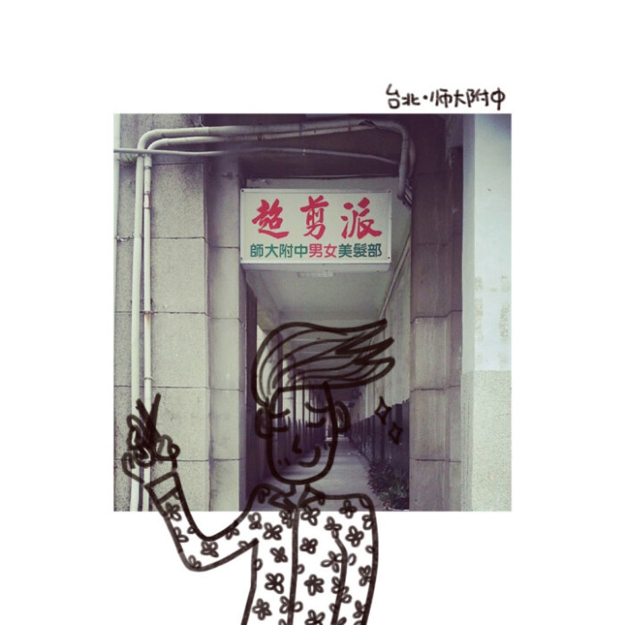 没错就是五月天母校,门卫大叔人很好直接说…