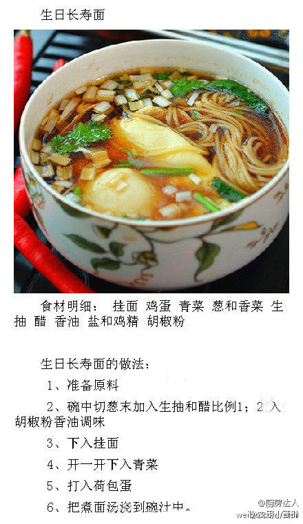 【生日长寿面】