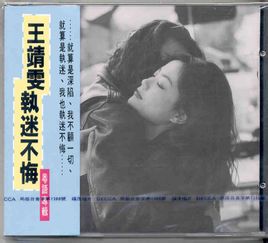 "执迷不悔"是著名歌手王菲(当时叫王靖雯)1993年演唱的歌曲,由袁惟仁