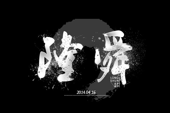 "隆舜"斗牛"字体设计