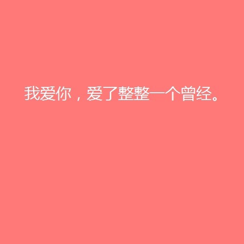 伤感情绪文字图片