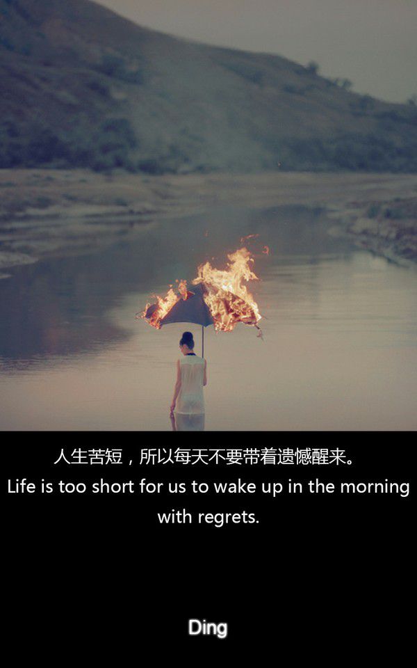 人生苦短,别带着遗憾醒来