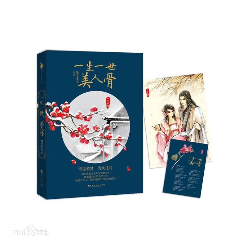 一生一世美人骨