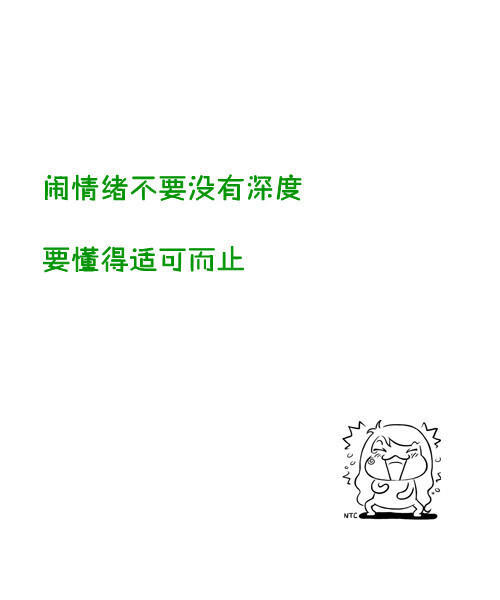 闹情绪不要没有深度,要懂得适可而止
