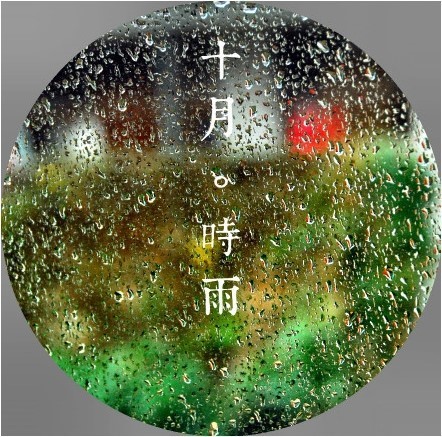 中国传统农历月份的别称 十月。时雨