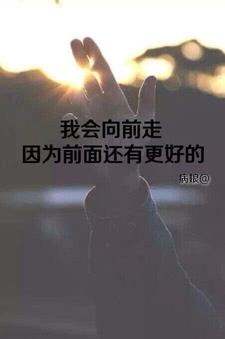 人总有向前看的
