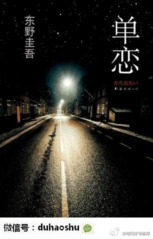 —— 东野圭吾《单恋》