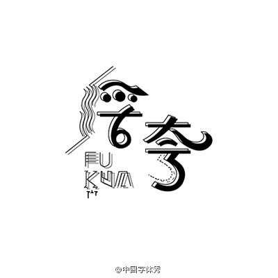 字体秀#中国字体秀,为字体发声!作者:@东极设计_sunny