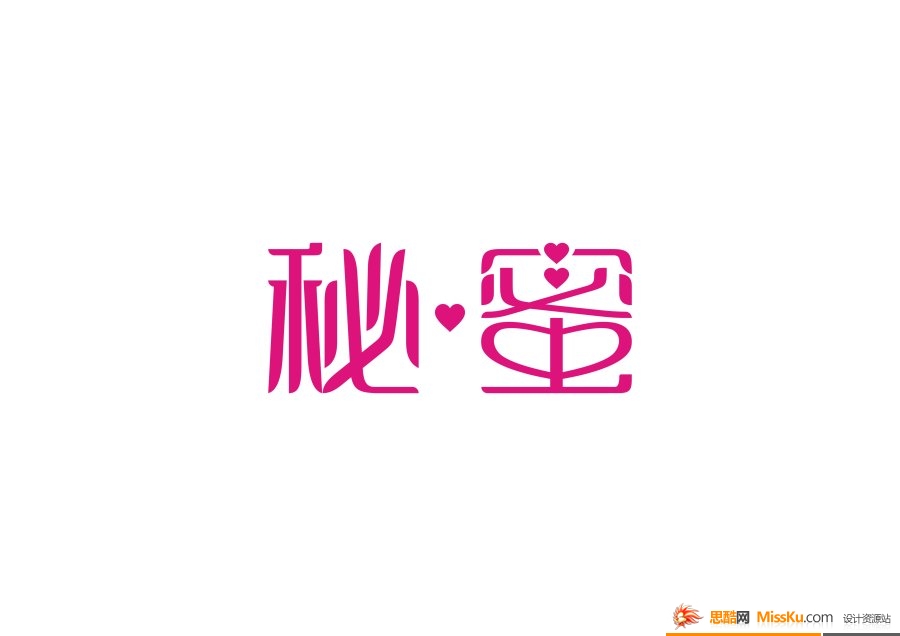 秘蜜,艺术字体设计,中文字体