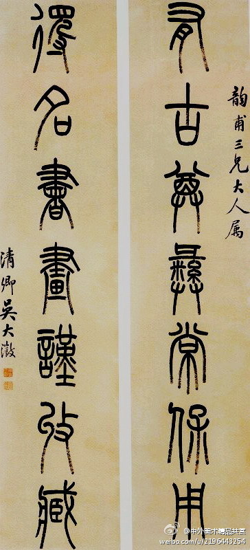 清 吴大澂 《篆书对联》 —— 纸本,篆书,清代吴大澂书法作品.