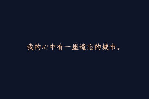 没有什么是你放弃不了的,你不放弃的可能会先放弃你也说不定.