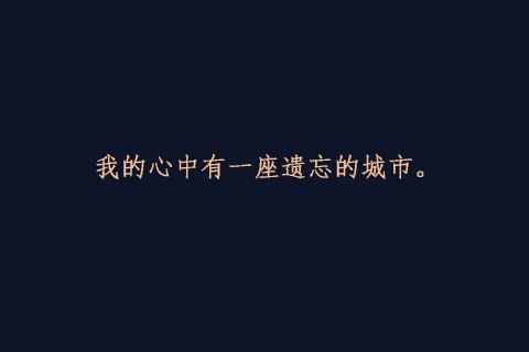 永远没有一个人是你离不开的,现在离不开的,不代表永远离不开.