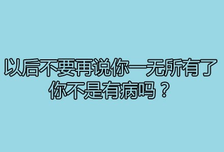 负能量;疲惫的时候冲个热水澡突然感觉人生观和世界观都变得不一样了