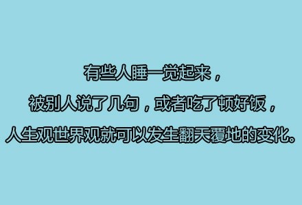 每天来点儿负能量;疲惫的时候冲个热水澡突然感觉人生观和世界观都