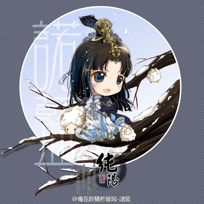 【咩萝】yin {诺蓝画作} [剑侠情缘三 — 纯阳] 点开中大图