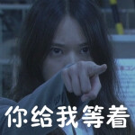 你给我等着