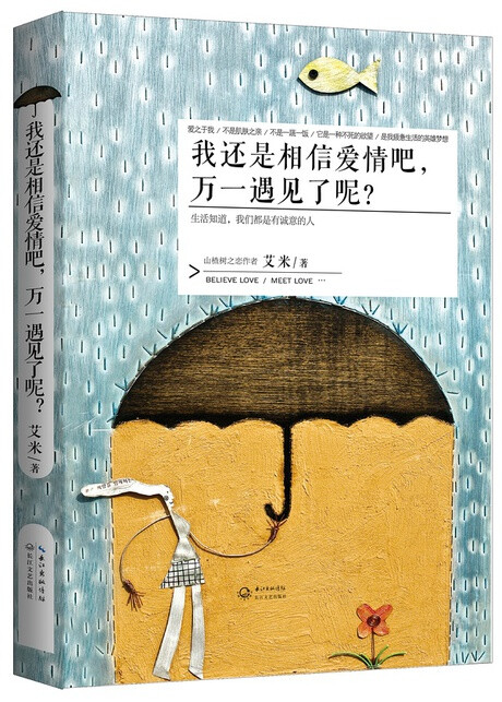《我还是相信爱情吧,万一遇见了呢》作者艾米,华人世界拥有超强的人气