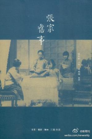 《张家旧事》,张允和口述,叶稚珊编撰."不折不扣的隔世.