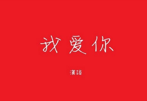 我爱你的各种语言 红底白字 我爱你巫字图