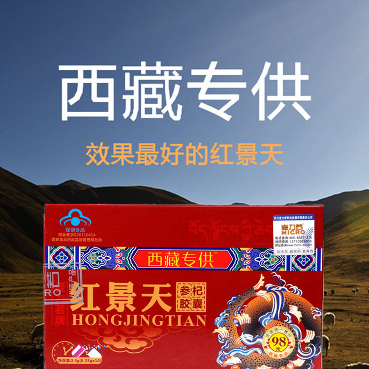 西藏高原食品红景天人参胶囊很开心 专为缺氧环境人士设计的好保健品
