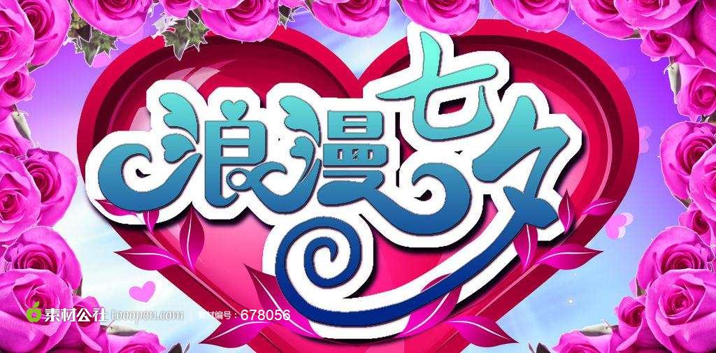 浪漫七夕美丽海报psd源文件