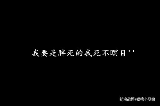 我要是胖子我死不瞑目 减肥!