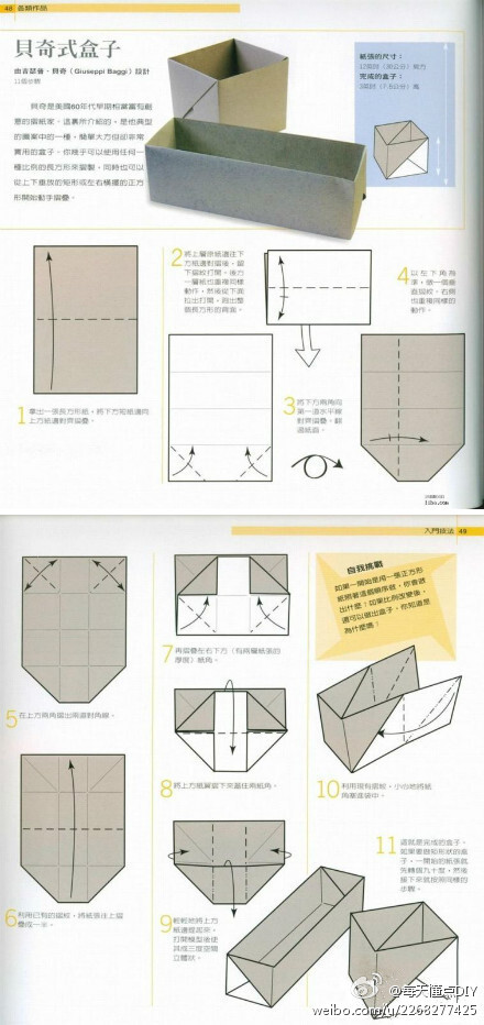 任何纸都可以折出来的超神奇的贝奇式盒子~~(via 折纸小子)