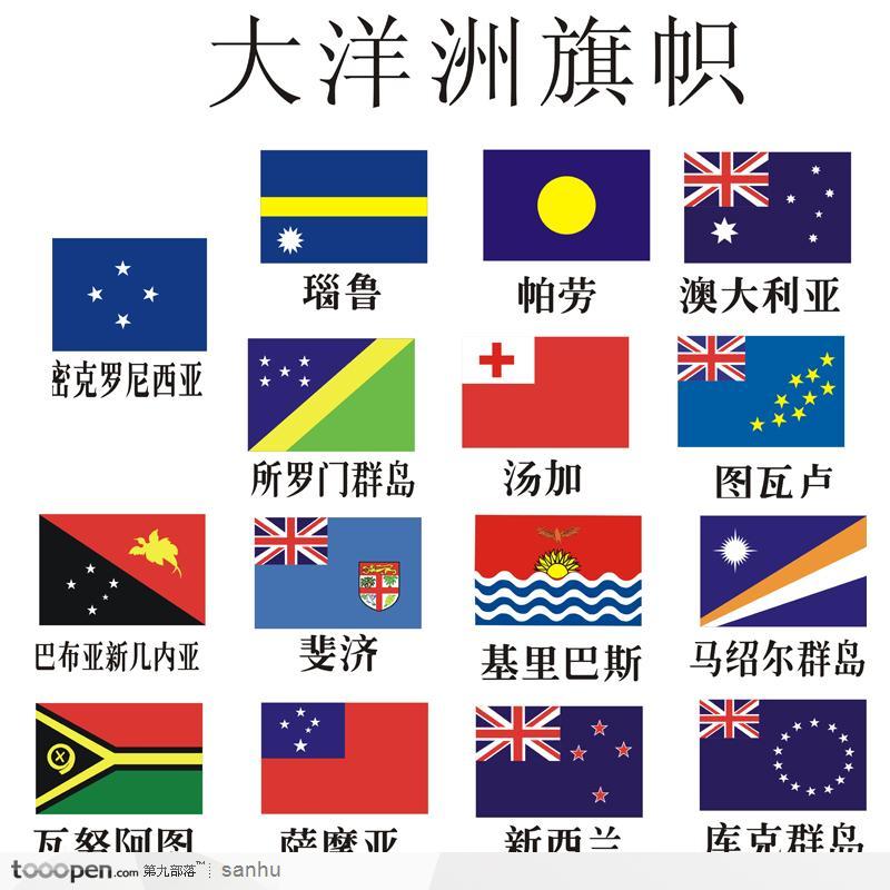 大洋洲国家国旗