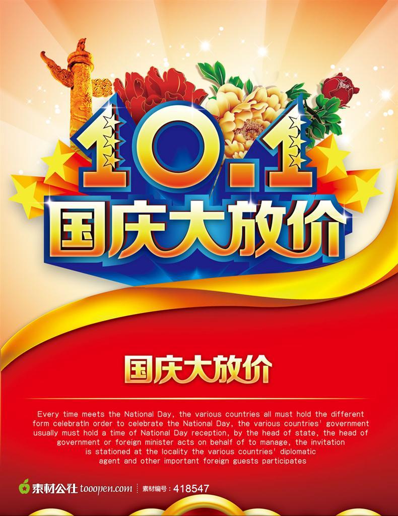 超市商场国庆节广告宣传高清psd素材广告海报素材