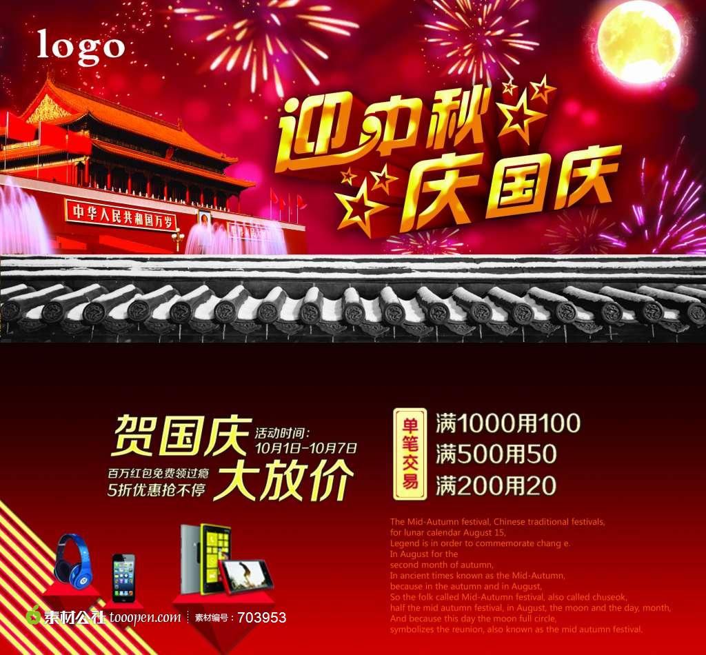 迎中秋庆国庆活动高清psd素材广告海报素材