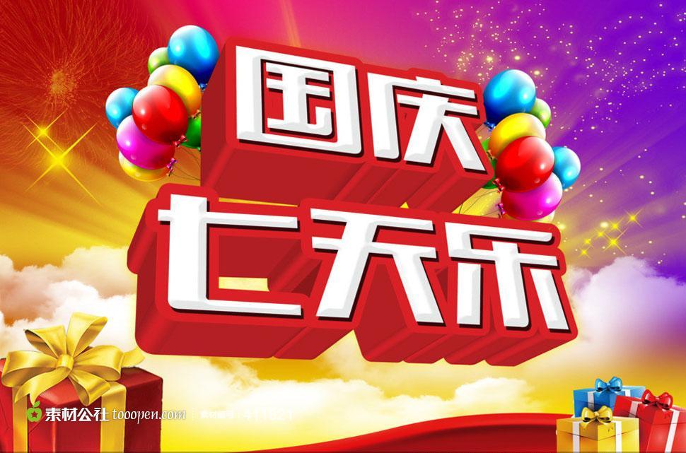 国庆七天乐假期立体字设计高清psd素材广告海报素材