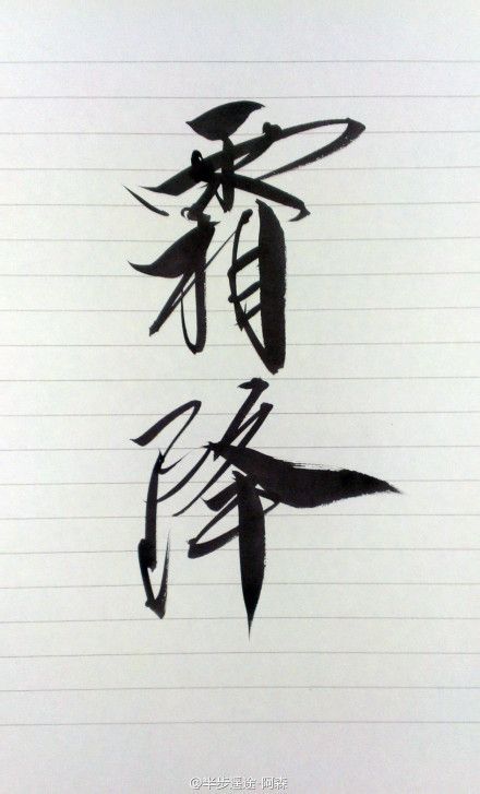 霜降 已刻