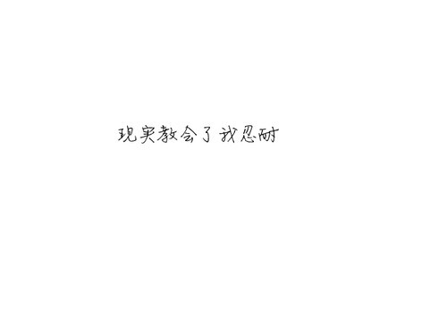 改变,从你的离开开始 黑白爱情文字图片
