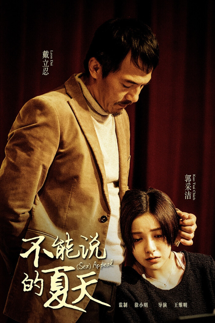 不能说的夏天 sex appeal (2014) 导演: 王维明 主演: 郭采洁/ 徐若瑄