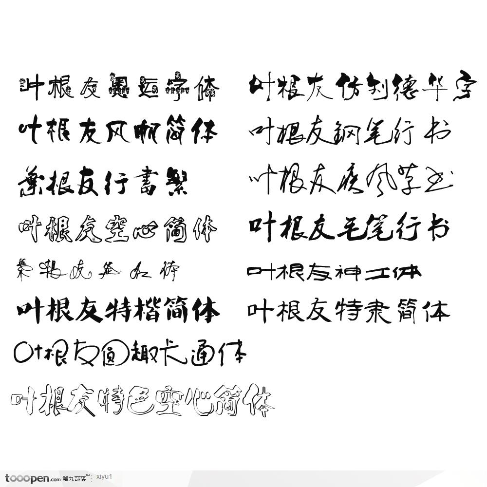 叶根友字体2