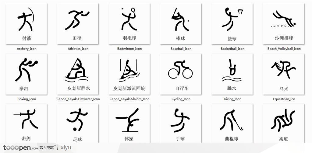 北京奥运会运动项目图标一套(png)