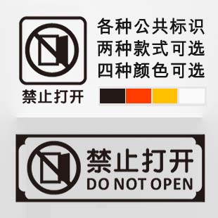 禁止打开标识贴 公共场所安全标语贴 机房重地警示贴纸 艾薇墙贴