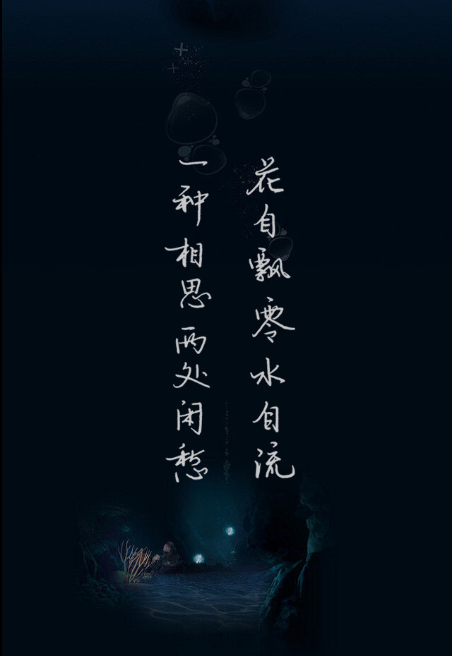 文字图片:花自飘零水自流,一种相思,两处闲愁.