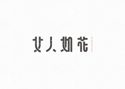 渣字轻拍,手下留情嘿….●﹏● 很小清新的字体设计作品,点赞吧.