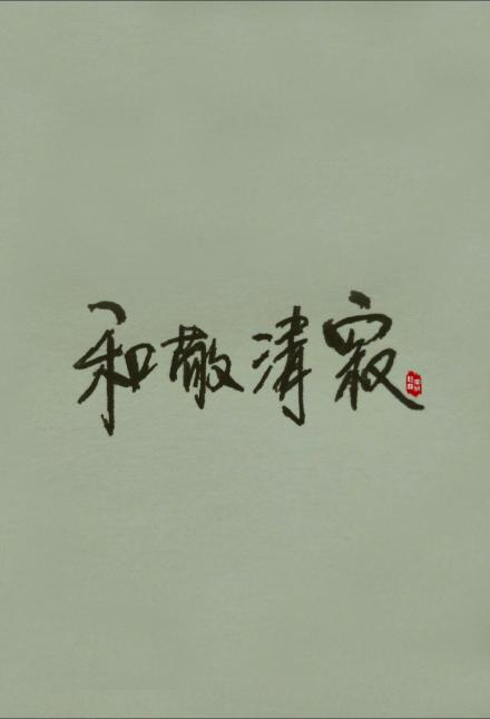 熊宝练字时间#和敬清寂