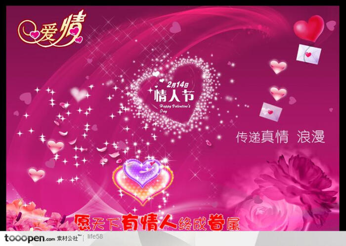 信封传递真情浪漫情人节拥抱玫瑰爱情宣传展示广告