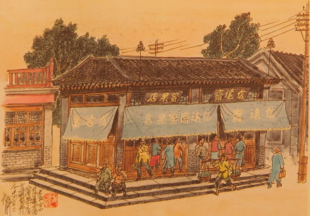 微博观展#"北京老字号展"信远斋:说明:始建于清乾隆五年(1740)的