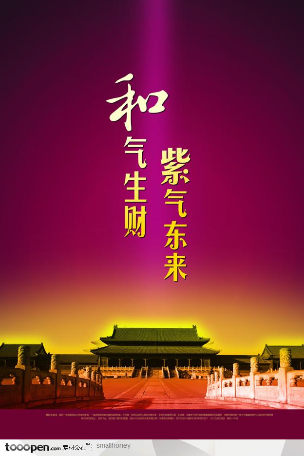 和气生财紫气东来企业文化北京