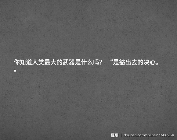 你知道人类最大的武器是什么吗"是豁出去的决心.