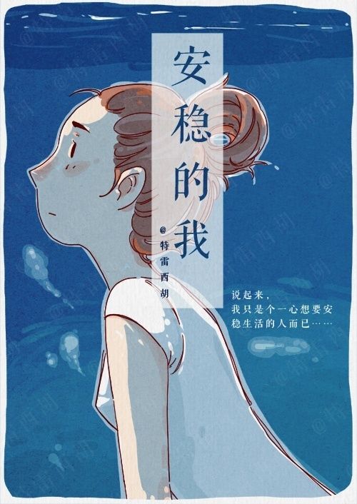 治愈系漫画:安稳的我 (1)