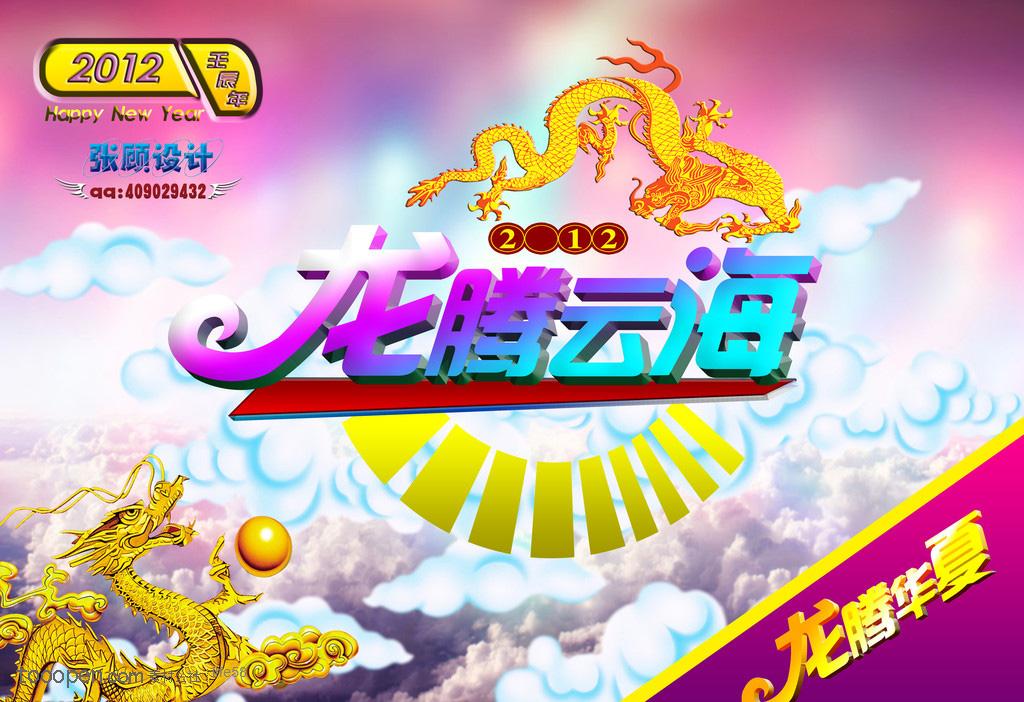 龙腾云海- 2012龙年春节喜庆海报展板宣传单psd背景图