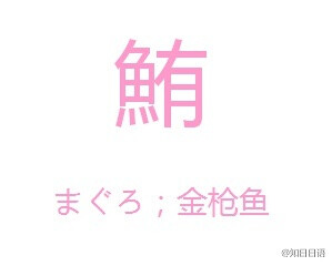 常用鱼字旁日语汉字